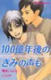 １００億年後のきみの声も