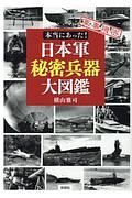 本当にあった！日本軍秘密兵器大図鑑