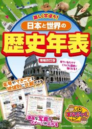 楽しく学ぼう！日本と世界の歴史年表　増補改訂版