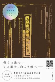 あの夏が飽和する。　豪華完全版／全文朗読付き