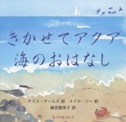 きかせてアクア海のおはなし