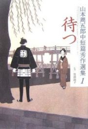 山本周五郎中短篇秀作選集　待つ