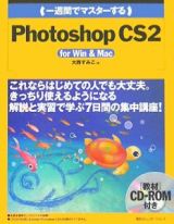 一週間でマスターするフォトショップＣＳ２