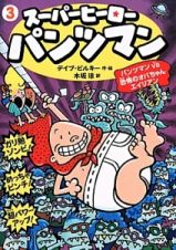 スーパーヒーローパンツマン　パンツマンＶＳ恐怖のオバちゃんエイリアン