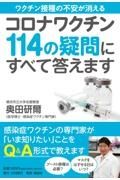 コロナワクチン１１４の疑問にすべて答えます