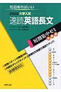 大学入試短期集中ゼミ　実戦編　速読英語長文　２００８