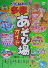 子どもとでかける多摩あそび場ガイド　２００４年版