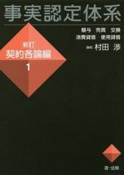 事実認定体系＜新訂＞　契約各論編　贈与　売買　交換　消費貸借　使用貸借