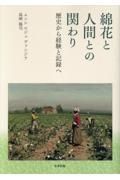 綿花と人間との関わり　歴史から経験と記録へ