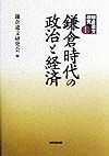 鎌倉遺文研究　鎌倉時代の政治と経済