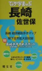 でっか字まっぷ　長崎