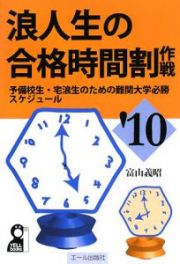 浪人生の合格時間割作戦　２０１０