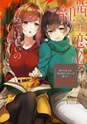 Ｗｈｉｔｅ　Ｌｉｌｉｅｓ　ｉｎ　Ｌｏｖｅ　茜さす恋心を、紅く染めてほしいの貴方に。　社会人百合アンソロジー