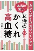 本当は怖い女性のかくれ高血糖