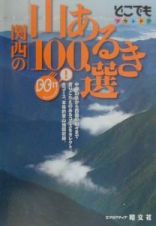 関西の山あるき１００選