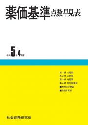 薬価基準点数早見表　令和５年４月版