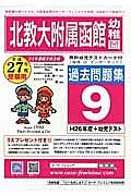 北教大附属幼函館幼　過去問題集９　平成２６年