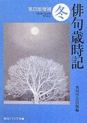 俳句歳時記　冬＜第四版増補＞