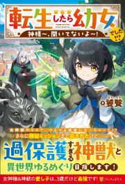 転生したら幼女でした！？　神様～、聞いてないよ～！