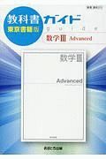 数学３アドバンス＜東書版・改訂＞　平成３１年