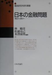 日本の金融問題