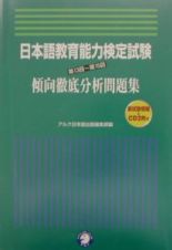 日本語教育能力検定試験傾向徹底分析問題集　第１３回～第１５回