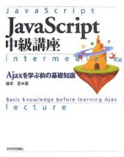 ＪａｖａＳｃｒｉｐｔ中級講座