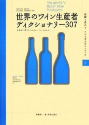 世界のワイン生産者ディクショナリー３０７　試験に受かる、ツウになるワインブック３