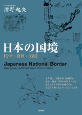 日本の国境　【分析・資料・文献】