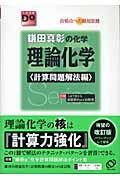 鎌田真彰の化学理論　計算問題解法編＜改訂版＞