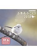 ましかくカレンダー　ふわもふことり　２０１８