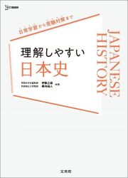 理解しやすい　日本史