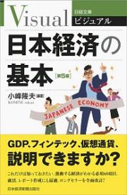 ビジュアル　日本経済の基本＜第５版＞
