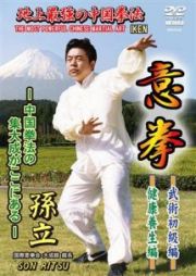 地上最強の中国拳法　意拳　武術初級編・健康養生編