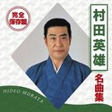 完全保存盤　村田英雄　名曲集