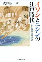 イワシとニシンの江戸時代　人と自然の関係史