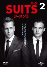 ＳＵＩＴＳ／スーツ　シーズン３Ｖｏｌ．２