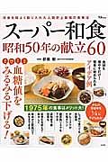 スーパー和食　昭和５０年の献立６０