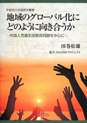 地域のグローバル化にどのように向き合うか