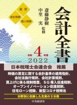 会計全書　令和４年度