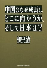 中国はなぜ成長し、どこに向かうか、そして日本は？