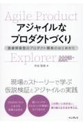 アジャイルなプロダクトづくり　価値探索型のプロダクト開発のはじめかた