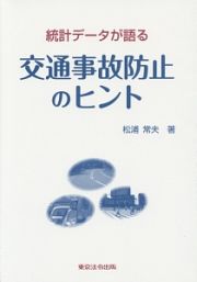 統計データが語る　交通事故防止のヒント