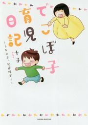 でこぼ子育児日記～うちの子、発達障害？～