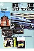 鉄道デザインＥＸ　流線形　東京駅、復原　古レールのたのしみ