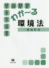 わか～る環境法