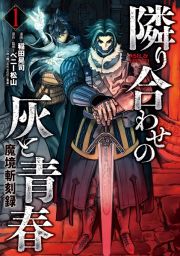 魔境斬刻録　隣り合わせの灰と青春１