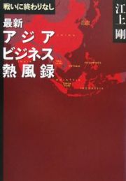 戦いに終わりなし　最新・アジアビジネス熱風録