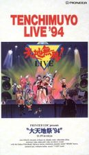 天地無用！ＬＩＶＥ　大天地祭’９４