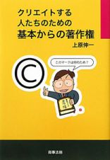 基本からの著作権　クリエイトする人たちのための